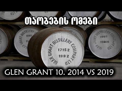 თაობების ომები | Glen Grant 10